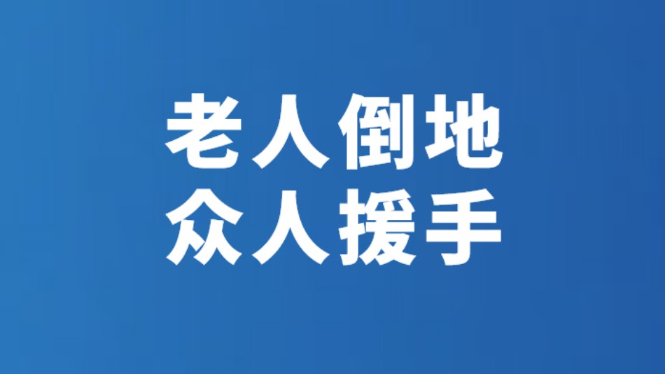 老人倒地 众人援手