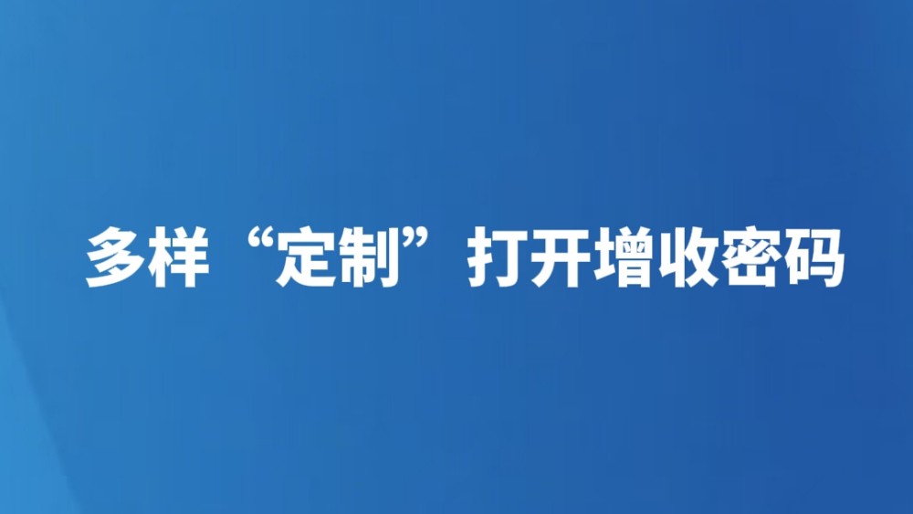 多样“定制”打开增收密码