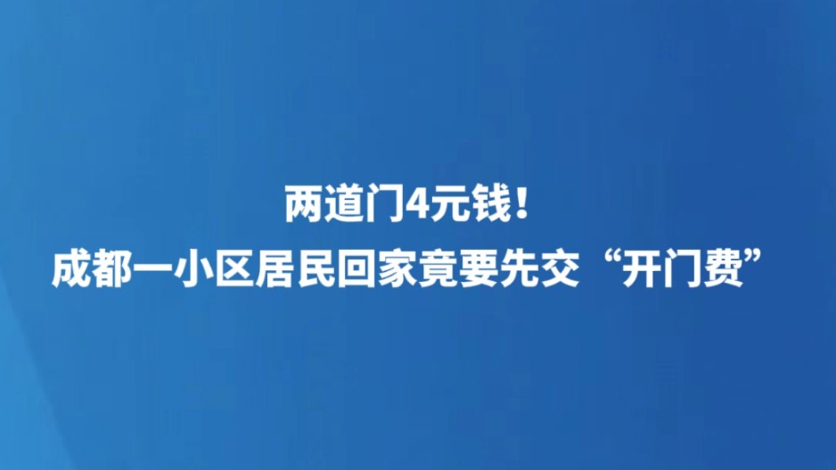 两道门4元钱！成都一小区居民回家竟要先交“开门费”