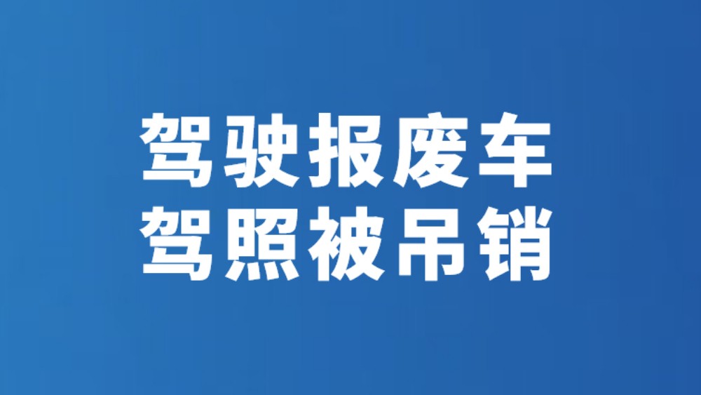 驾驶报废车 驾照被吊销