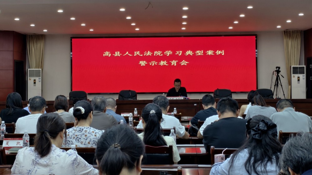 深学案例敲警钟 笃行实干守初心 ——高县法院召开学习典型案例警示教育会