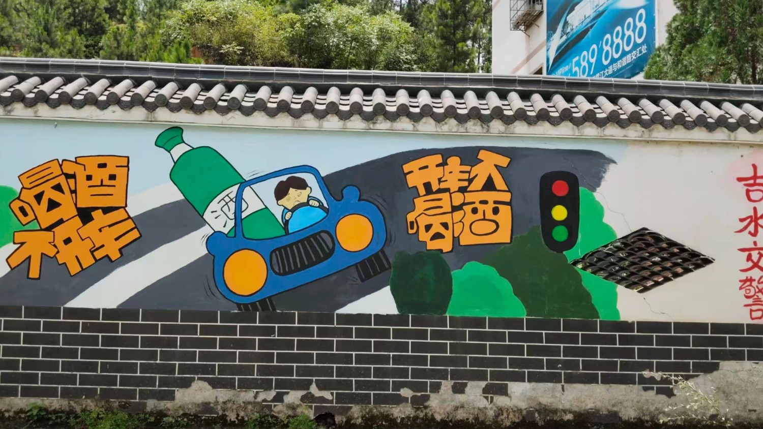 18名大学生志愿者执笔绘墙画 吉水县公安局交通管理大队创新墙体彩绘普法