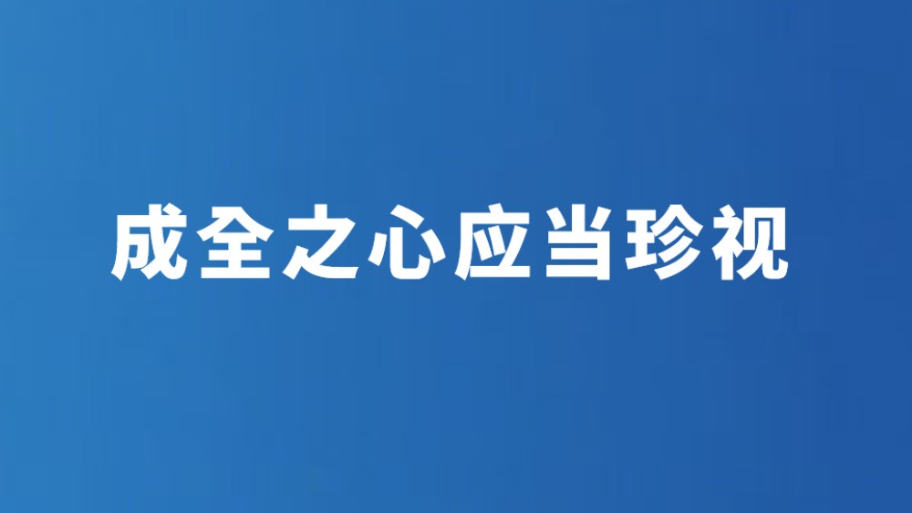 成全之心应当珍视