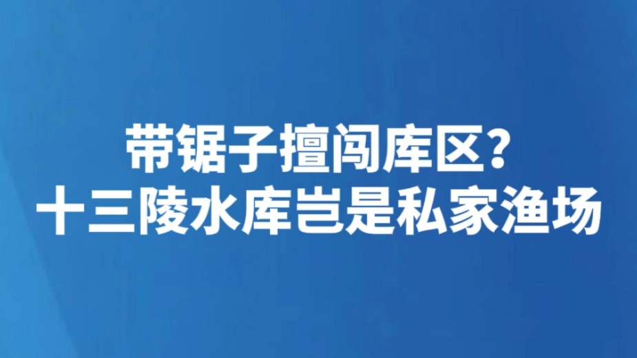 带锯子擅闯库区？十三陵水库岂是私家渔场