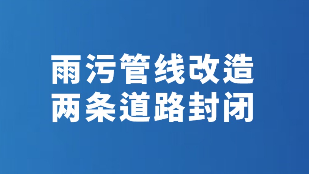 雨污管线改造 两条道路封闭