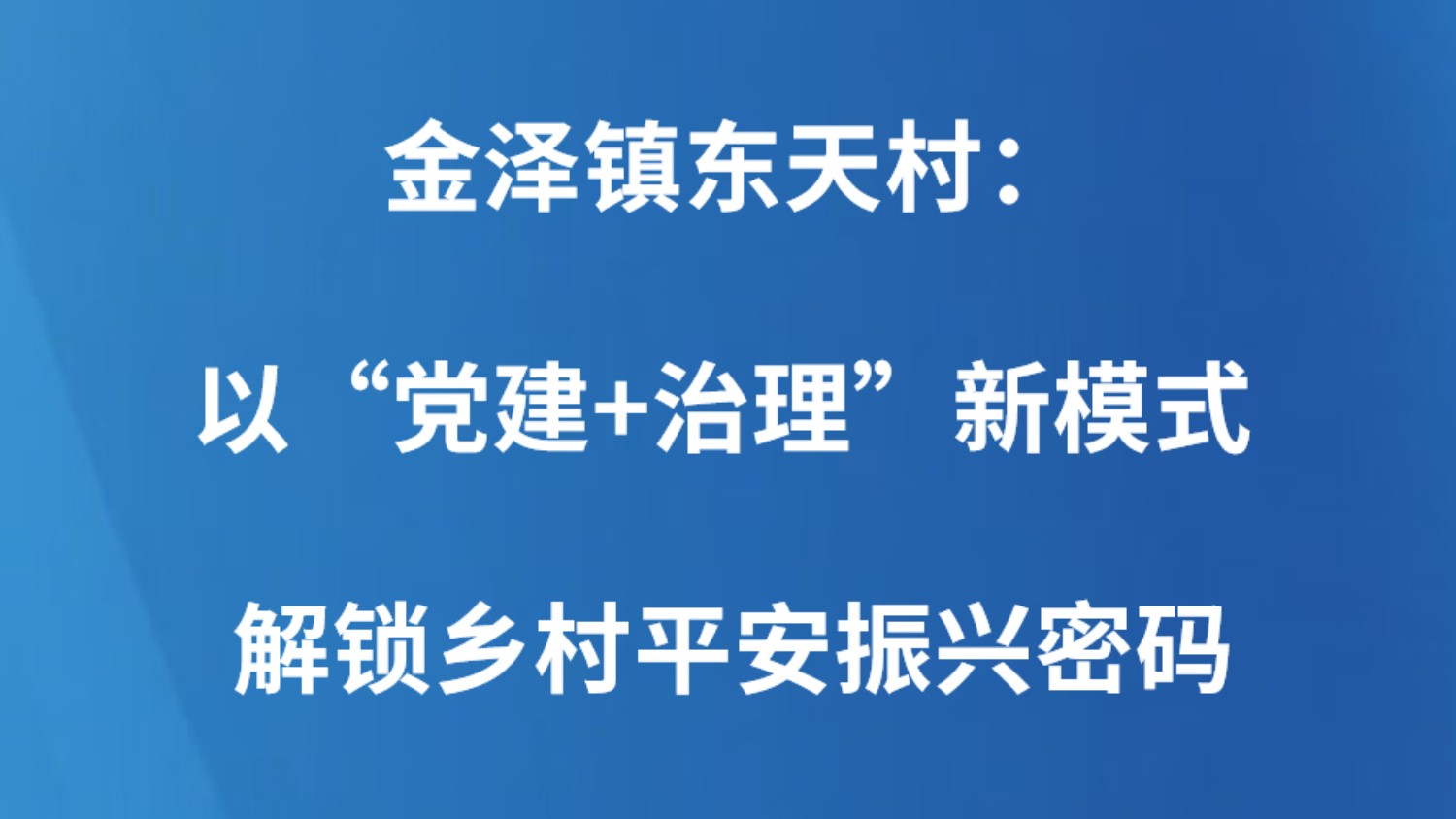 金泽镇东天村：以“党建+治理”新模式   解锁乡村平安振兴密码