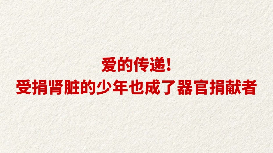爱的传递！受捐肾脏的少年也成了器官捐献者