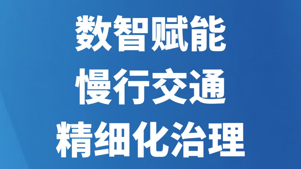 数智赋能慢行交通精细化治理