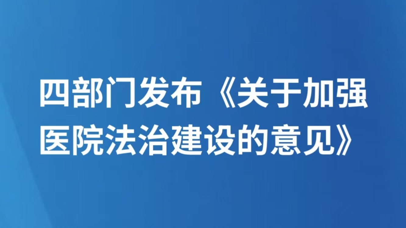 四部门发布《关于加强医院法治建设的意见》
