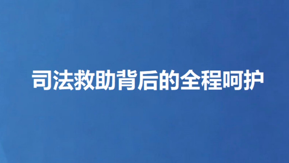 司法救助背后的全程呵护