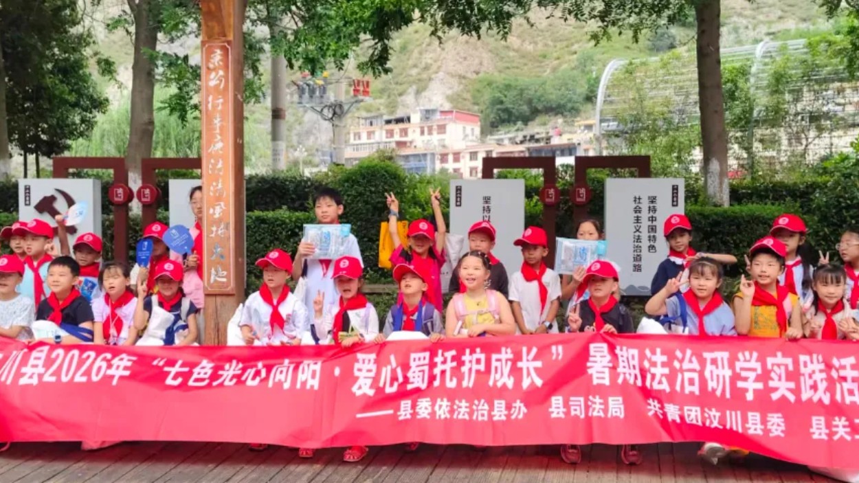 法治研学润童心 多方联动护成长——四川汶川县扎实开展青少年暑期法治实践活动