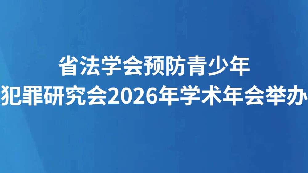 省法学会预防青少年犯罪研究会2026年学术年会举办