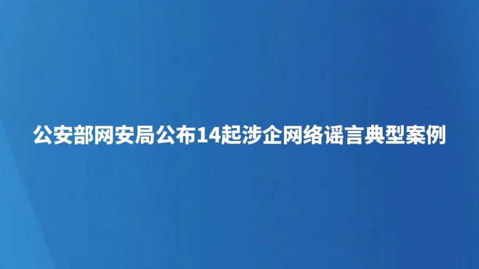 公安部网安局公布14起涉企网络谣言典型案例