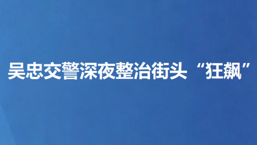 吴忠交警深夜整治街头“狂飙”