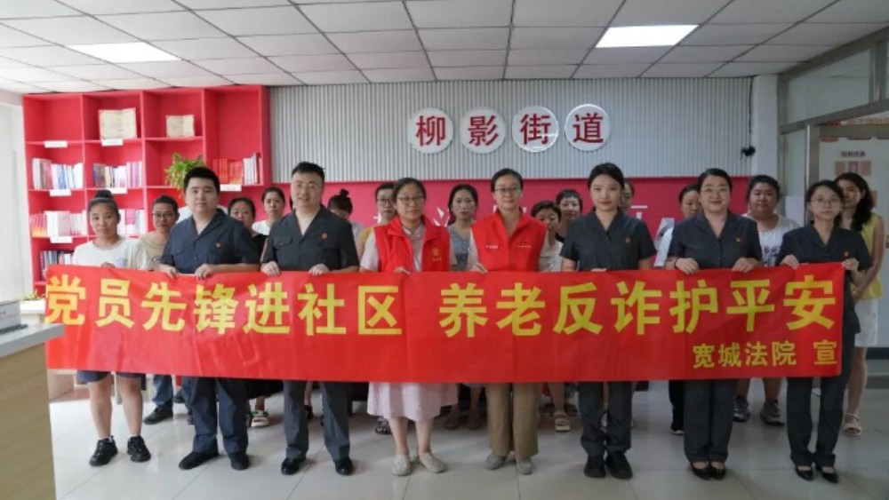 吉林长春宽城法院：党建引领护银发 反诈普法进社区
