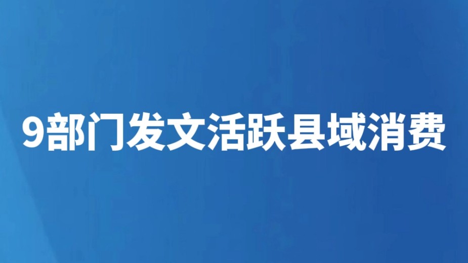 9部门发文活跃县域消费