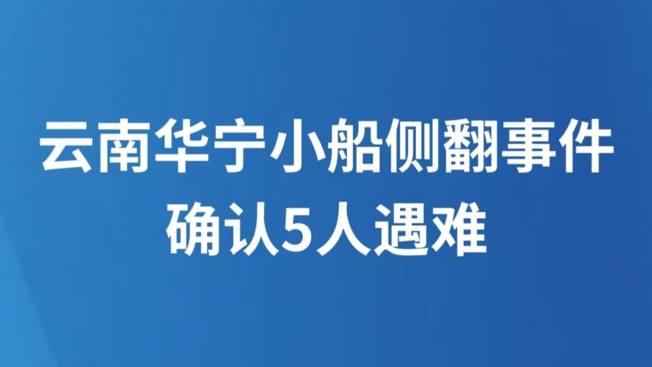 云南华宁小船侧翻事件确认5人遇难
