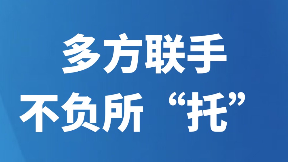 多方联手，不负所“托”