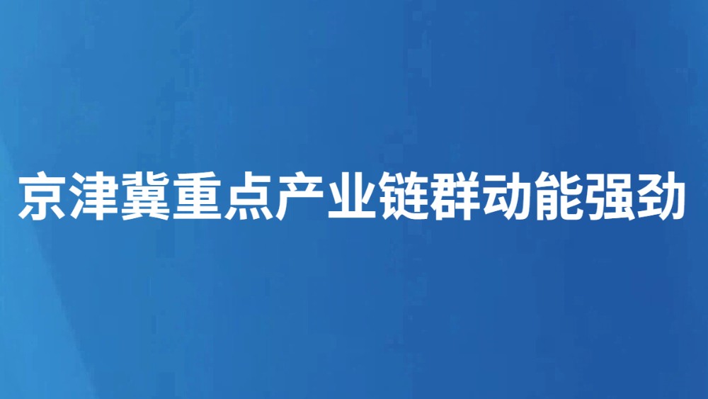 京津冀重点产业链群动能强劲