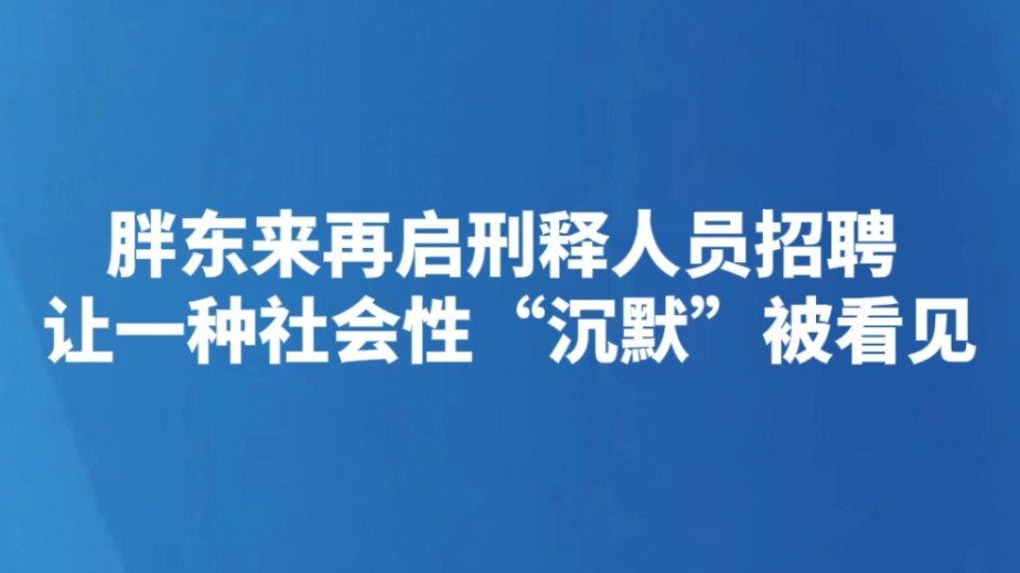 胖东来再启刑释人员招聘 让一种社会性“沉默”被看见