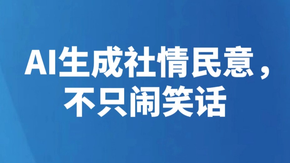 AI生成社情民意，不只闹笑话