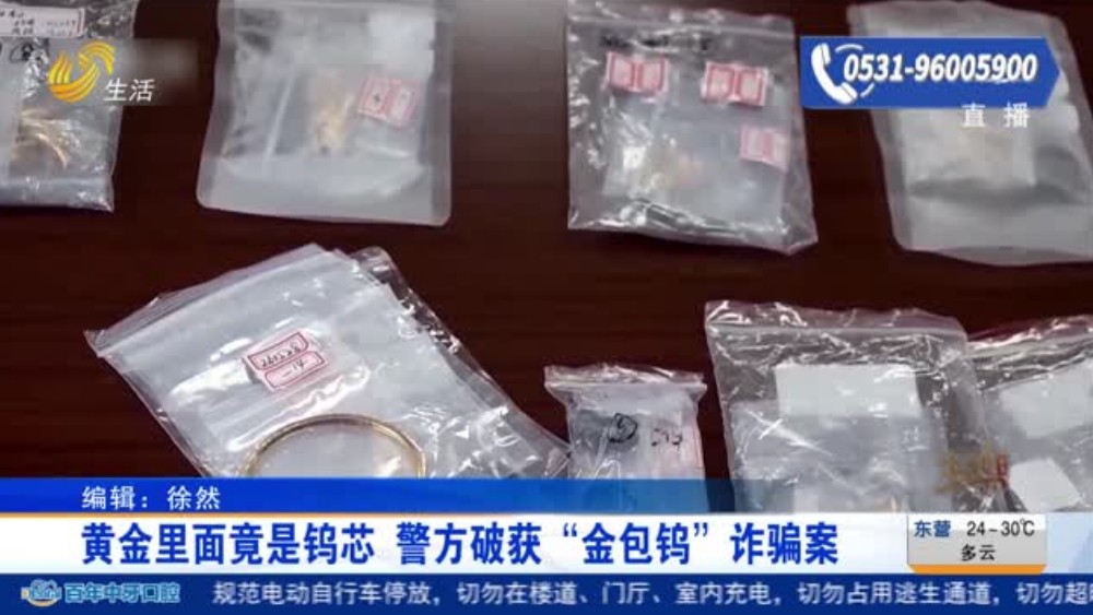 黄金里面竟是钨芯 警方破获“金包钨”诈骗案