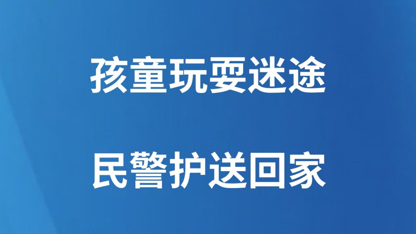孩童玩耍迷途 民警护送回家