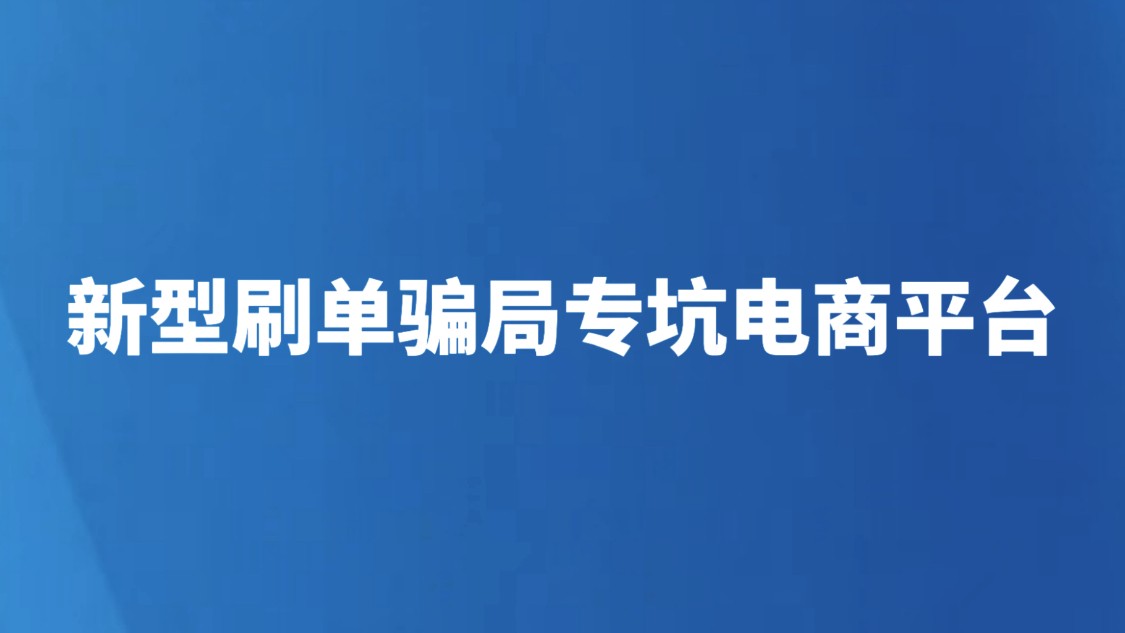 新型刷单骗局专坑电商平台