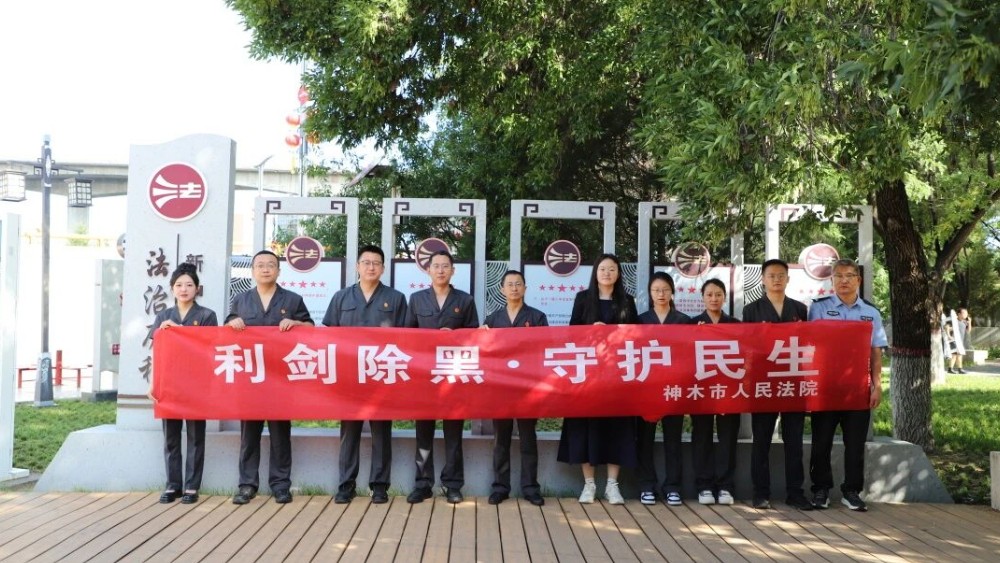 利剑除黑 守护平安——神木市法院开展扫黑除恶普法宣传活动