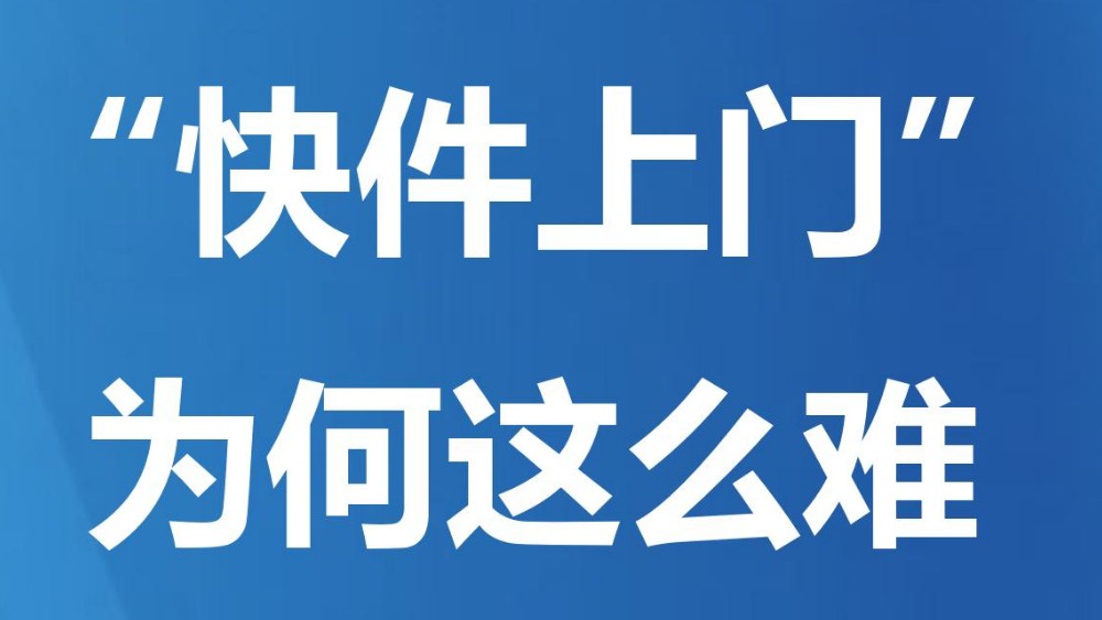 “快件上门”为何这么难