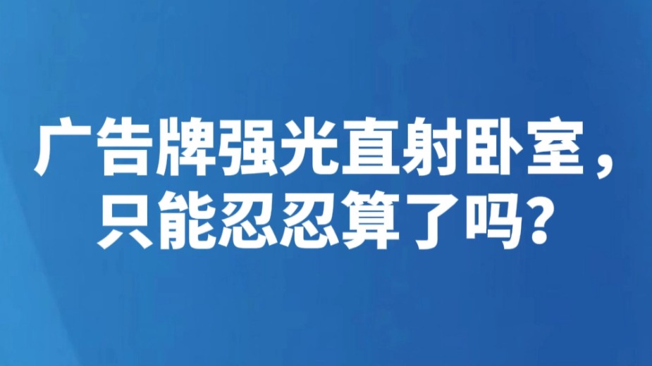 广告牌强光直射卧室，只能忍忍算了吗？