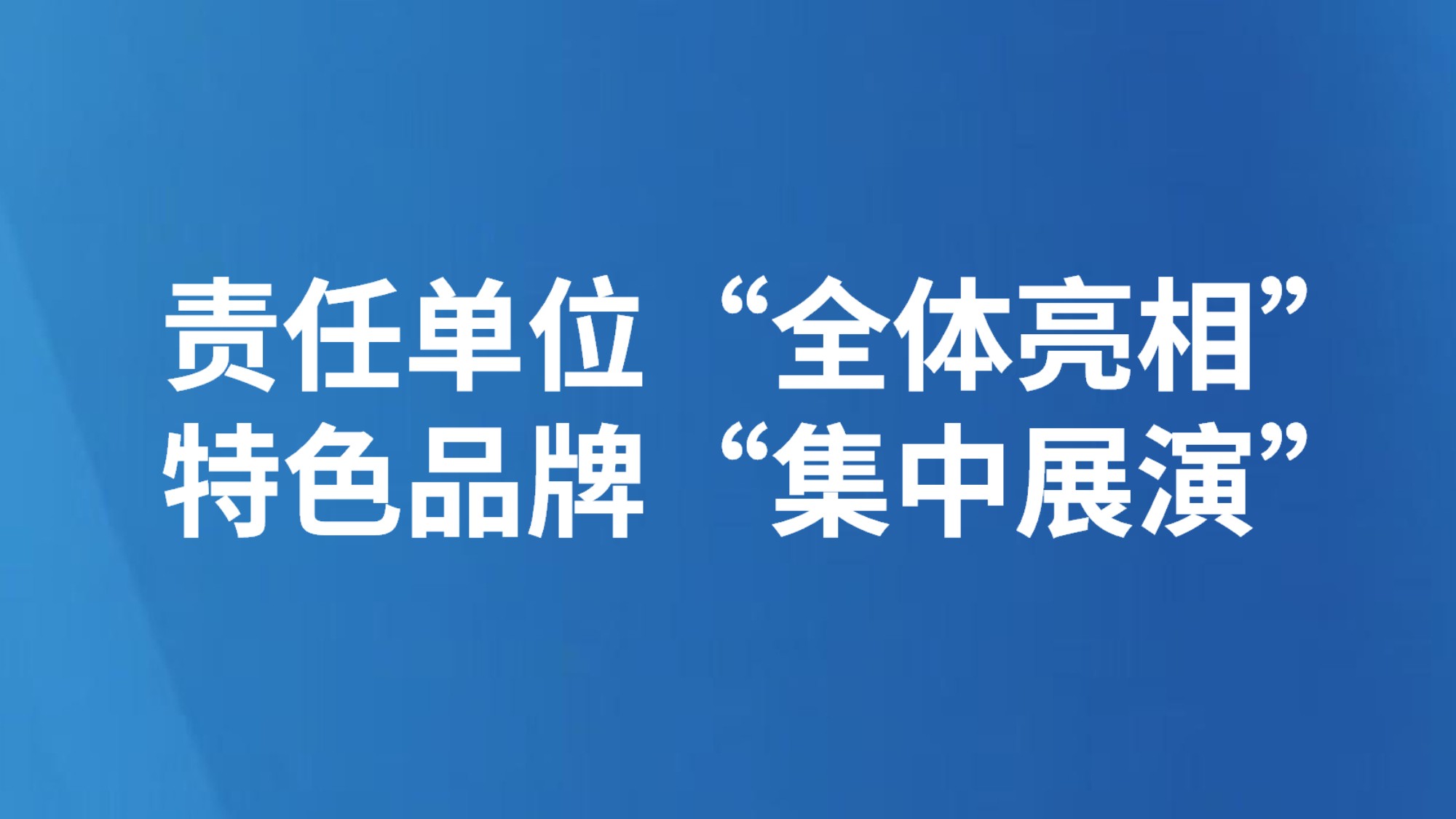 责任单位“全体亮相”  特色品牌“集中展演”