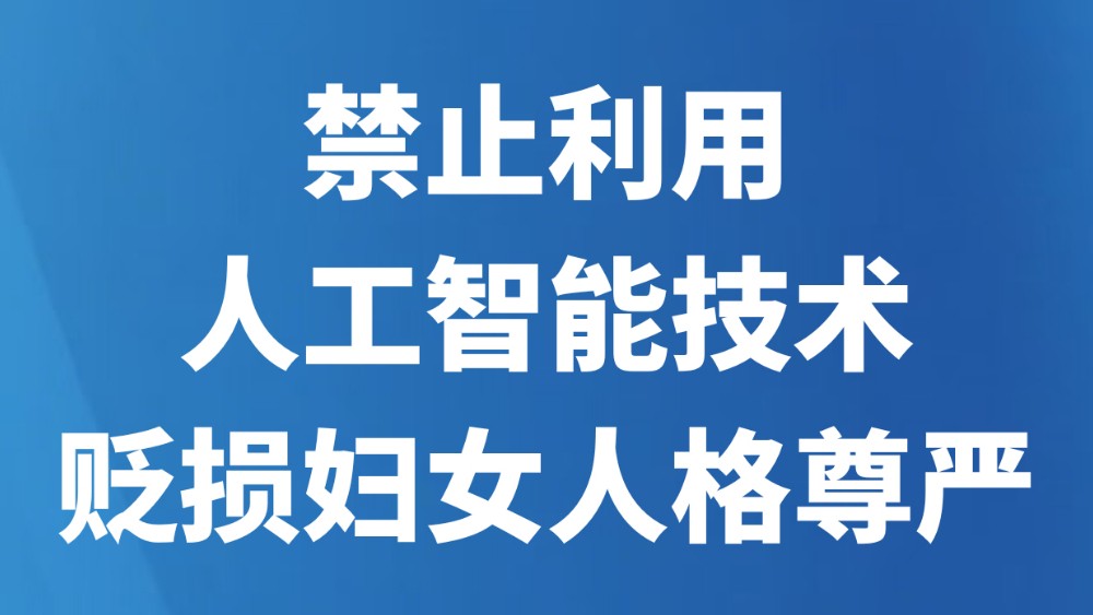 禁止利用人工智能技术贬损妇女人格尊严