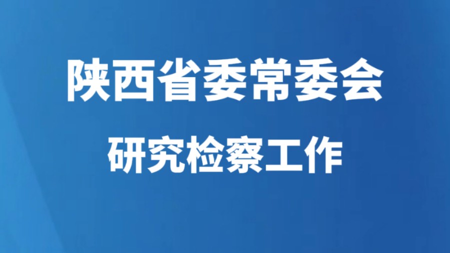 陕西省委常委会研究检察工作