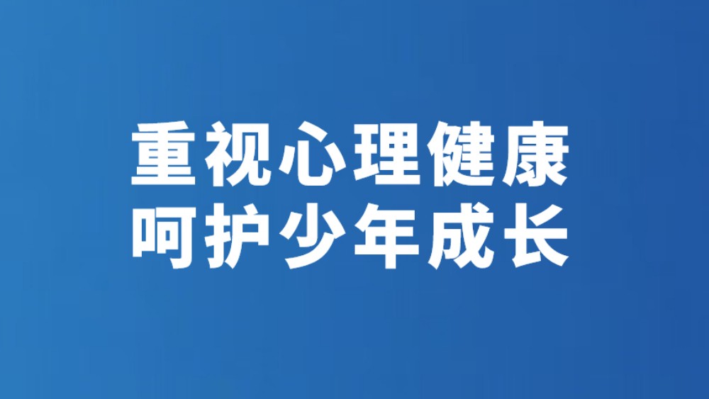 重视心理健康 呵护少年成长