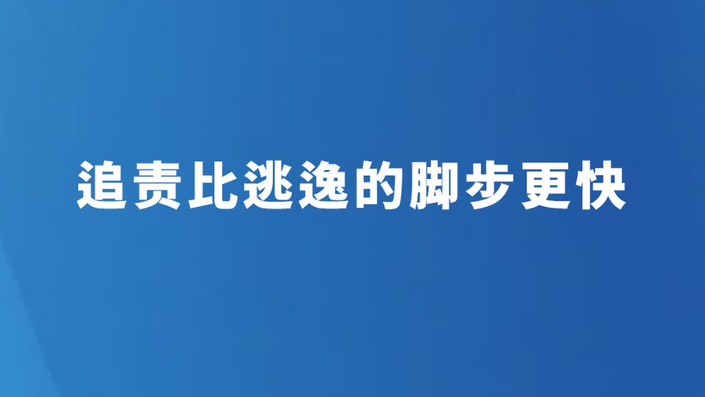 追责比逃逸的脚步更快