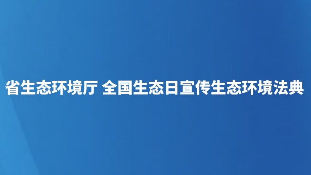全国生态日宣传生态环境法典