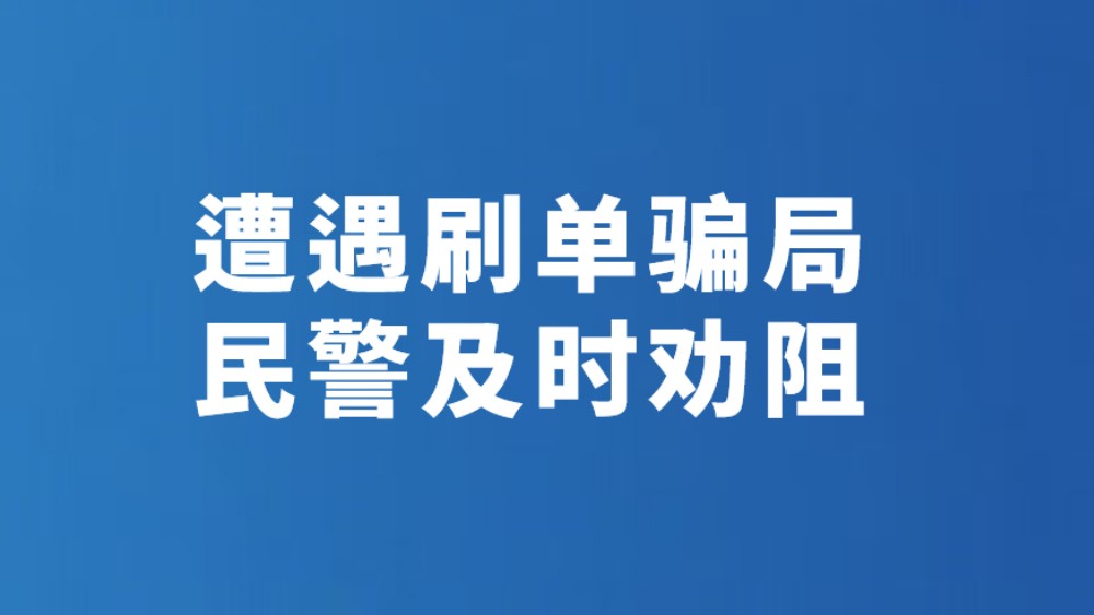 遭遇刷单骗局 民警及时劝阻