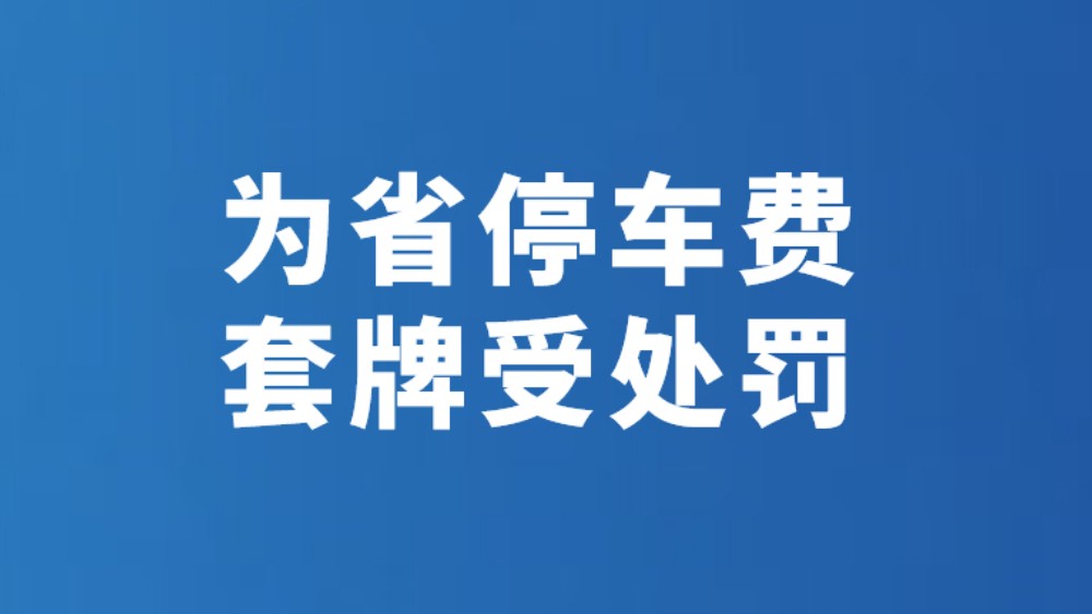 为省停车费 套牌受处罚