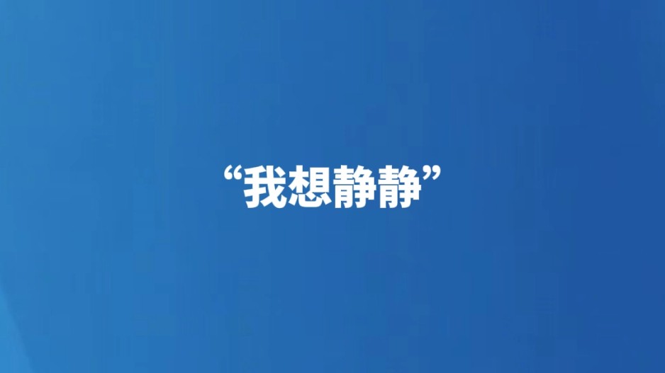 “我想静静”