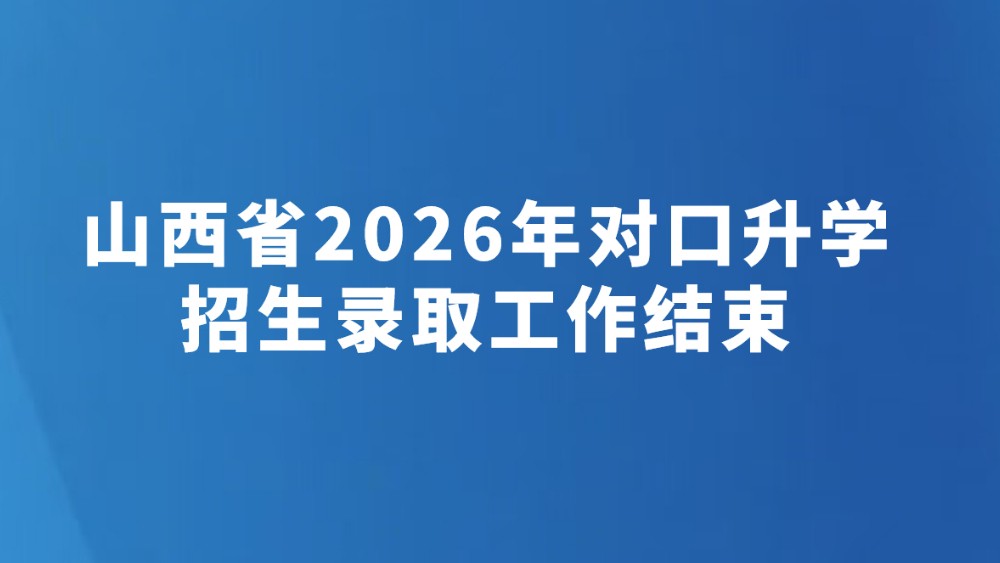 山西省2026年对口升学招生录取工作结束