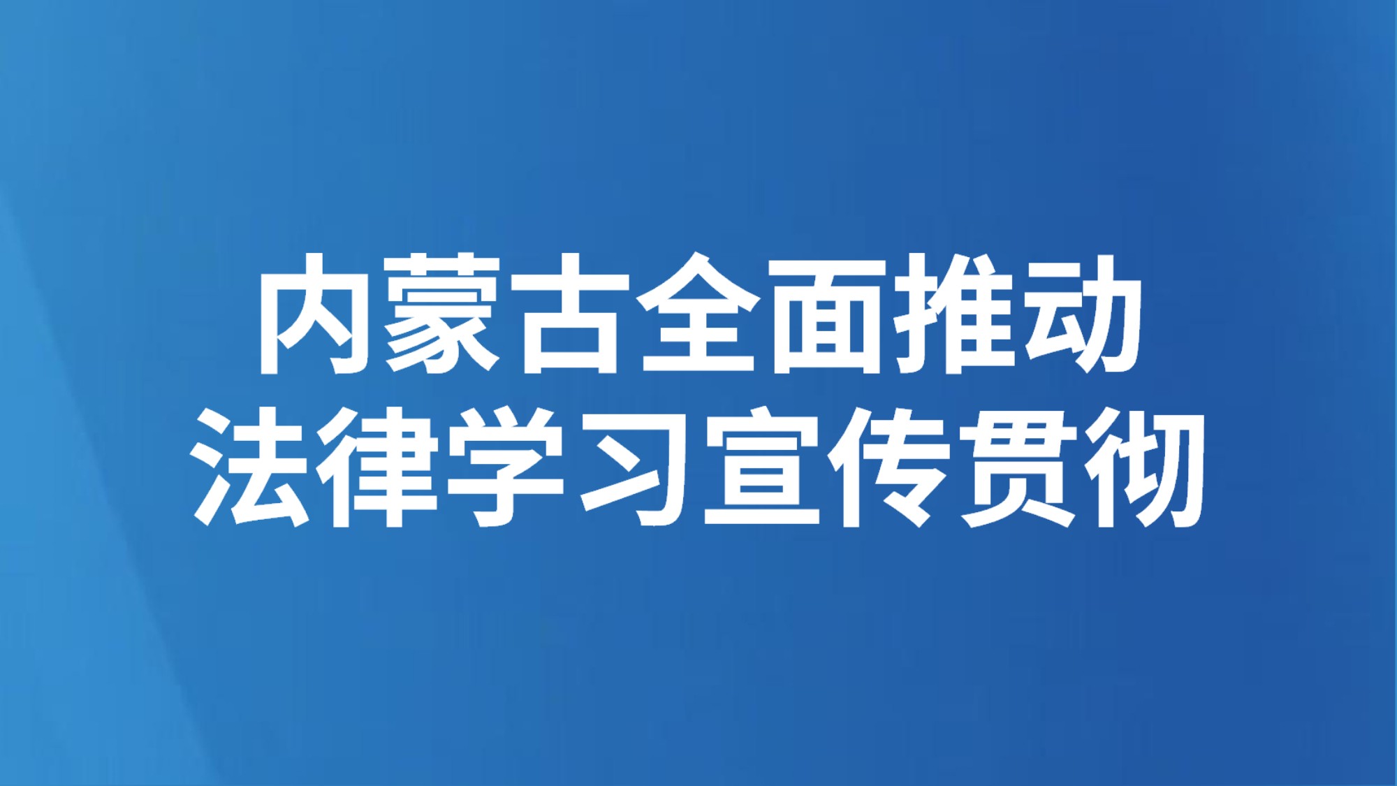 内蒙古全面推动法律学习宣传贯彻