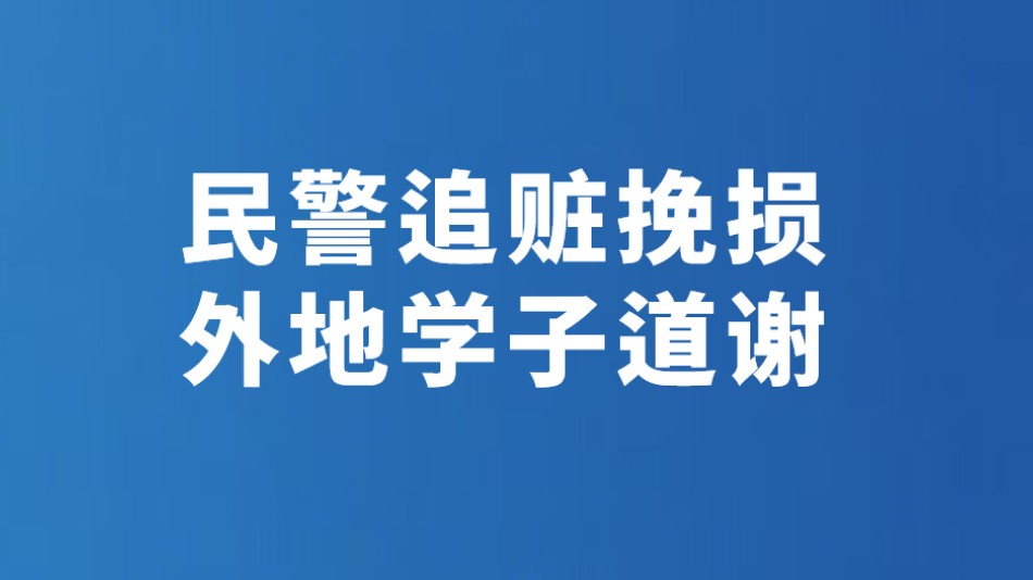 民警追赃挽损 外地学子道谢