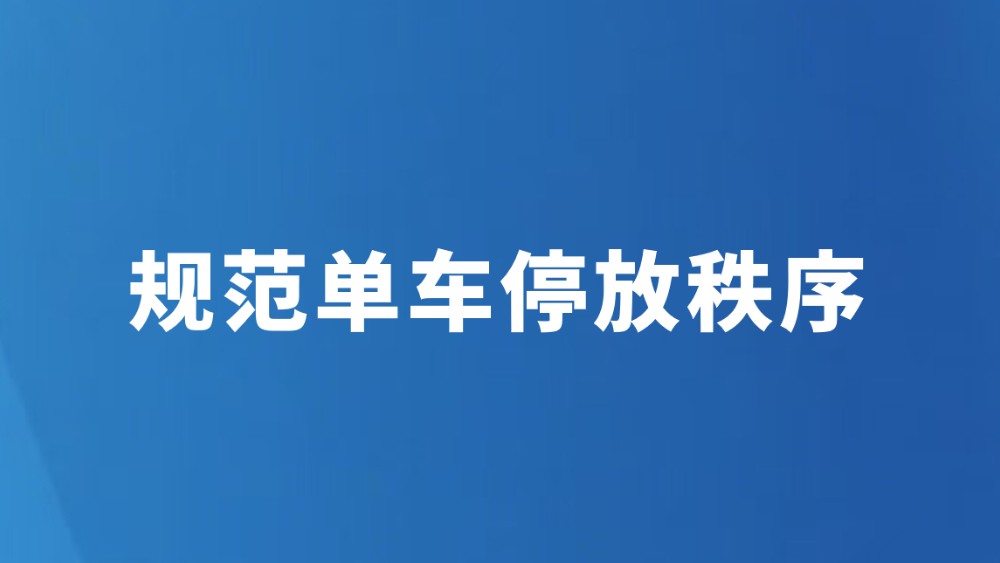 规范单车停放秩序