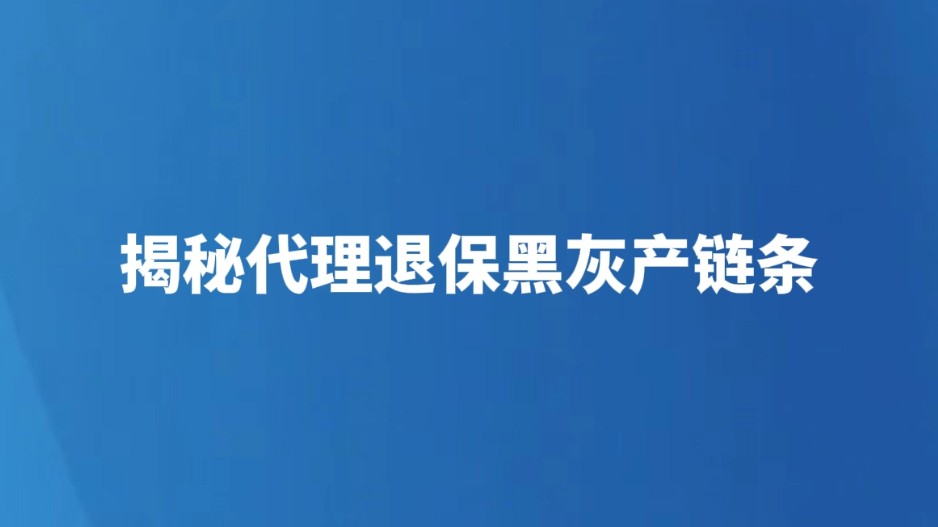 揭秘代理退保黑灰产链条