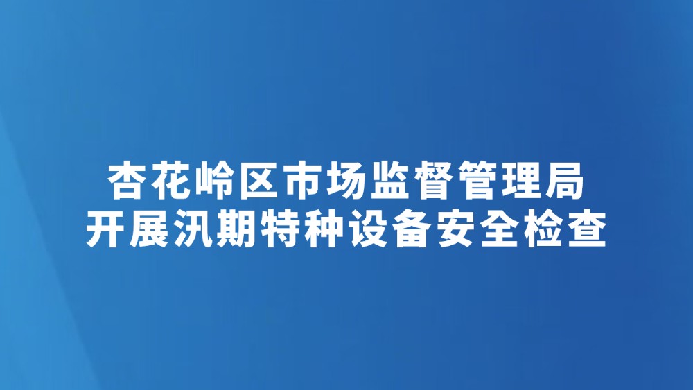 杏花岭区市场监督管理局开展汛期特种设备安全检查