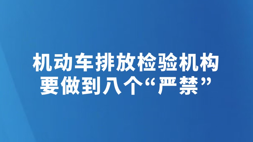 机动车排放检验机构要做到八个“严禁”