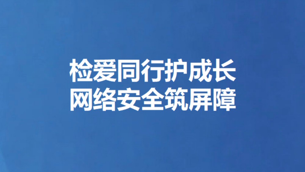 检爱同行护成长 网络安全筑屏障