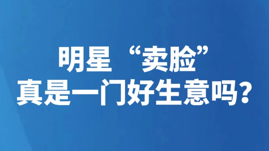 明星“卖脸”真是一门好生意吗？