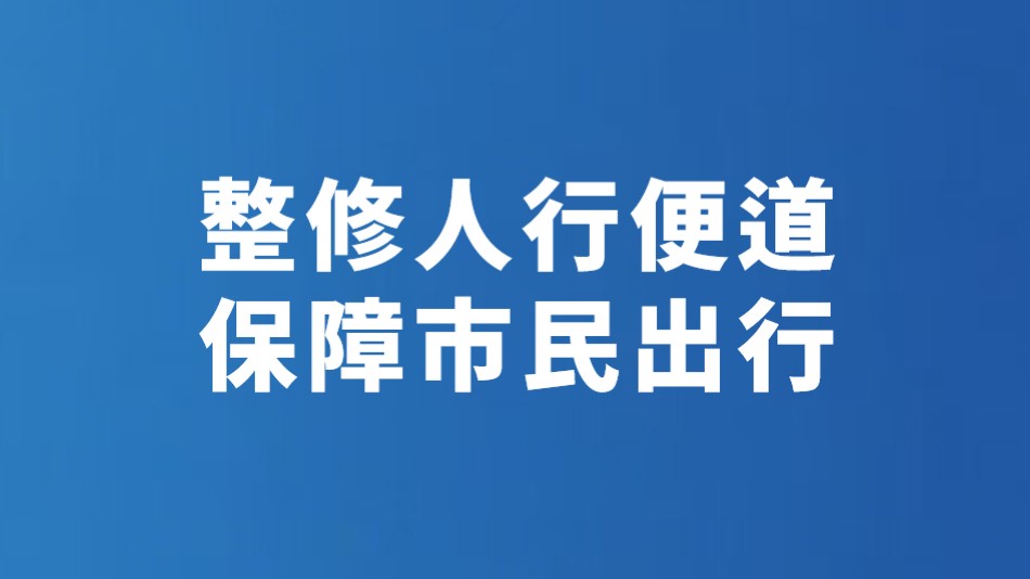 整修人行便道 保障市民出行